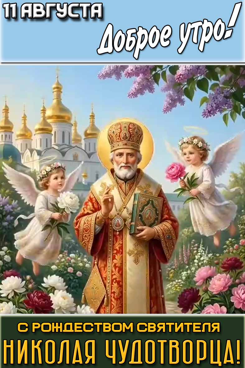 Картинка "11 августа доброе утро! С Рождеством святителя Николая Чудотворца!"