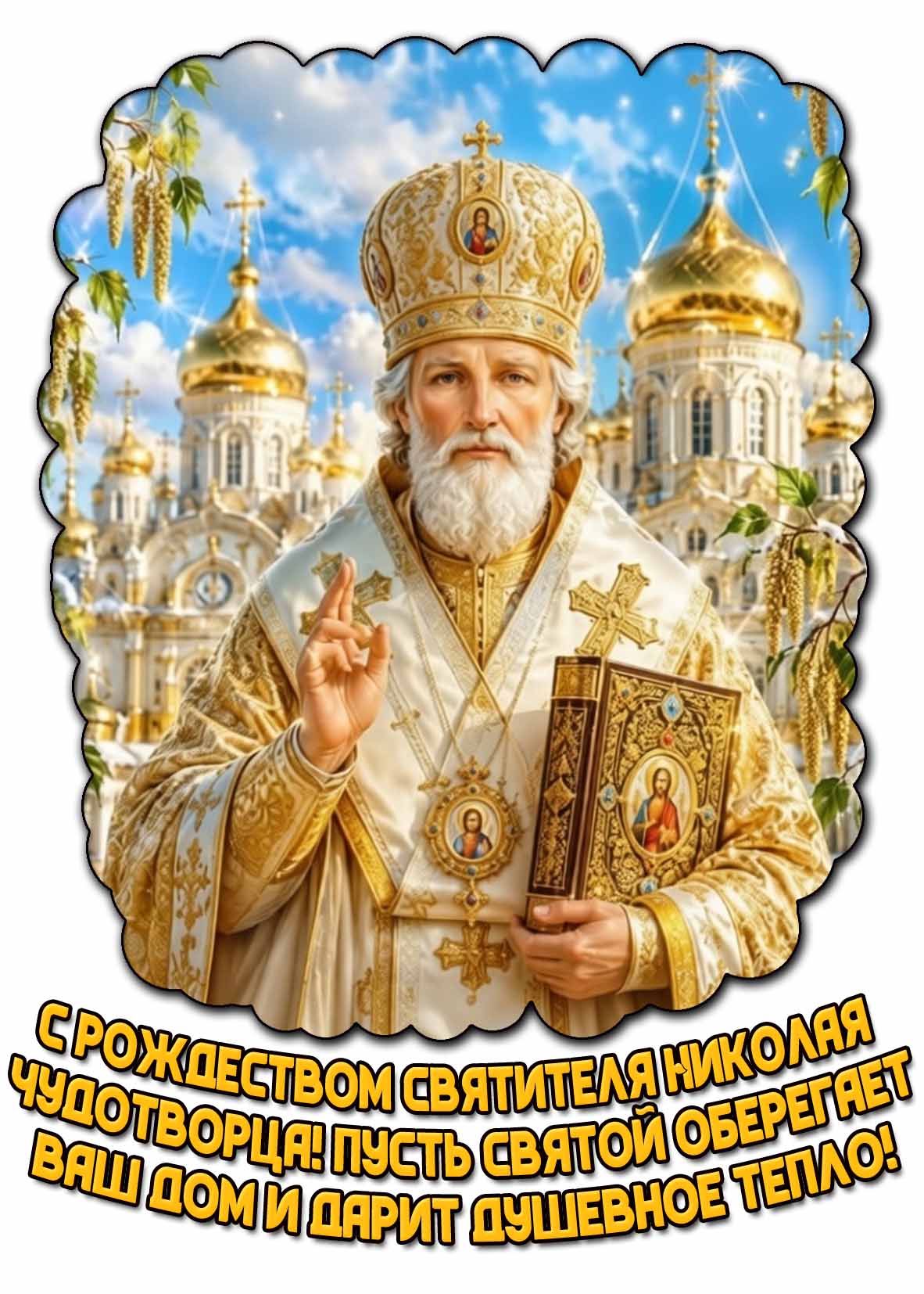 Открытка "С Рождеством святителя Николая Чудотворца! Пусть святой оберегает ваш дом и дарит душевное тепло!"