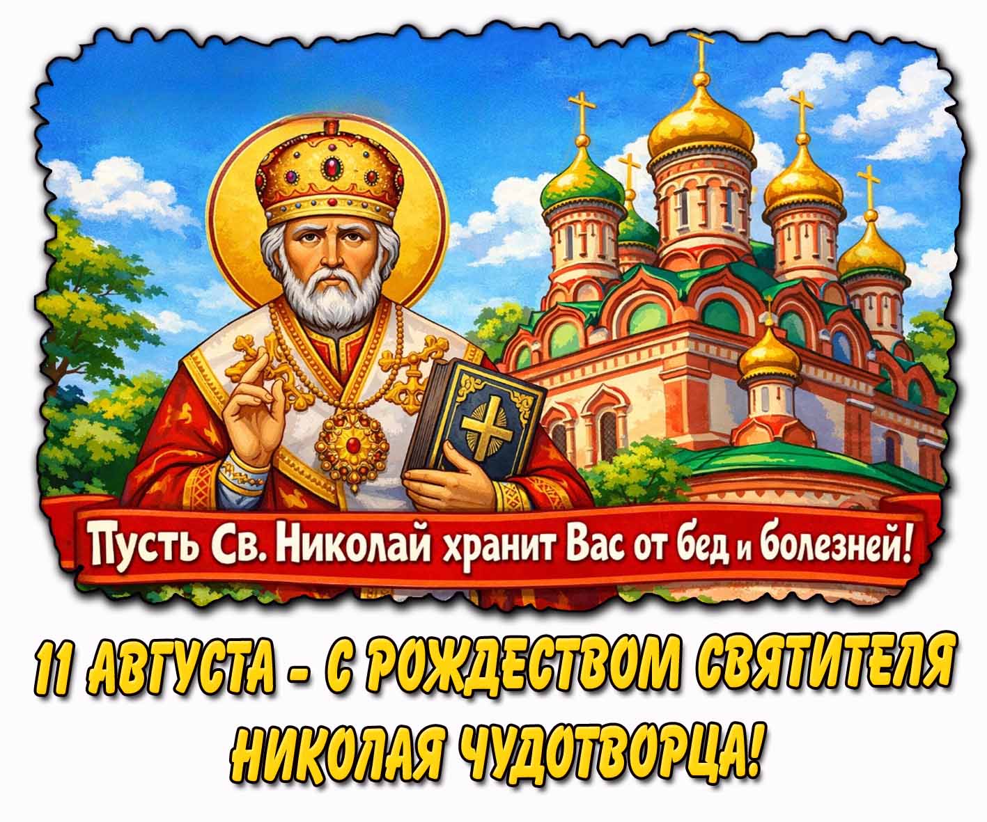 Картинка "С Рождеством святителя Николая Чудотворца! Пусть Св. Николай хранит вас от бед и болезней!"