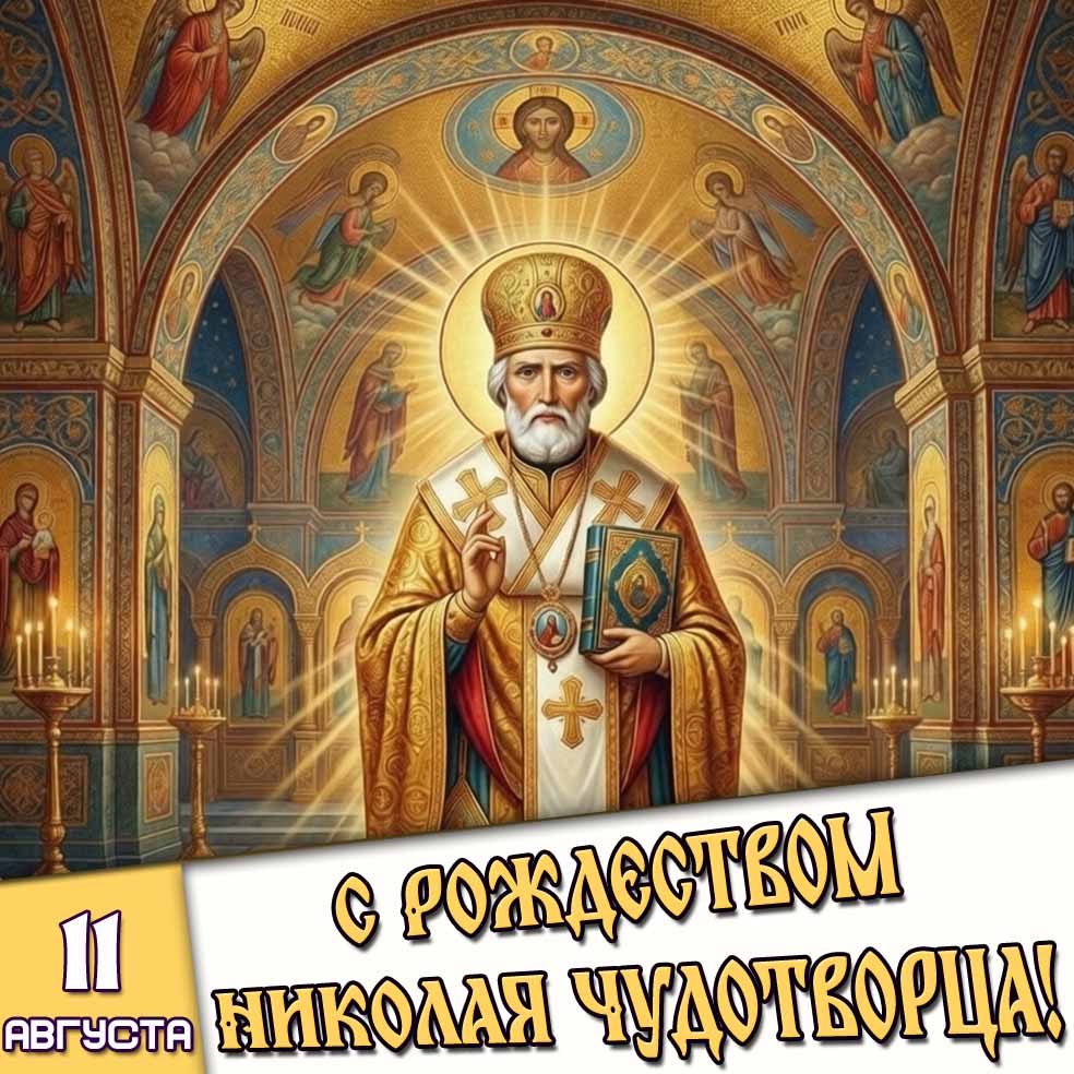 Открытка 11 августа - с Рождеством Николая Чудотворца!
