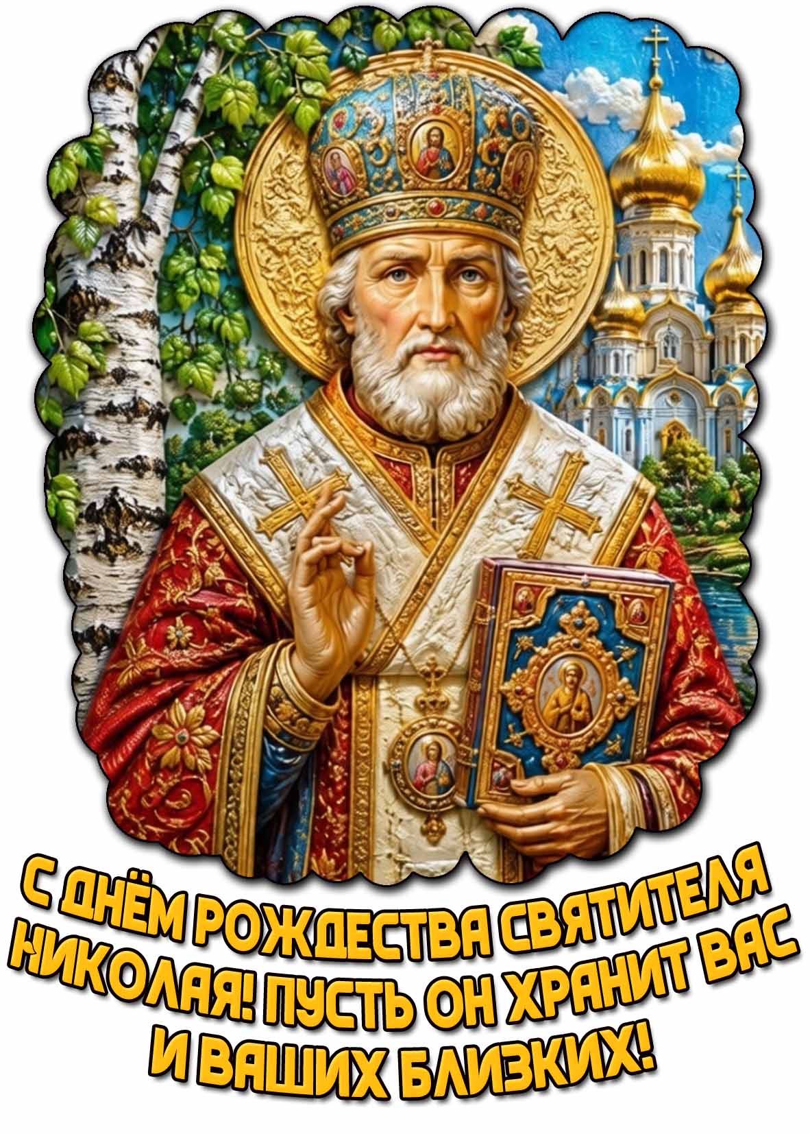 Картинка "С днём Рождества святителя Николая! Пусть его заступничество хранит вас и ваших близких!"