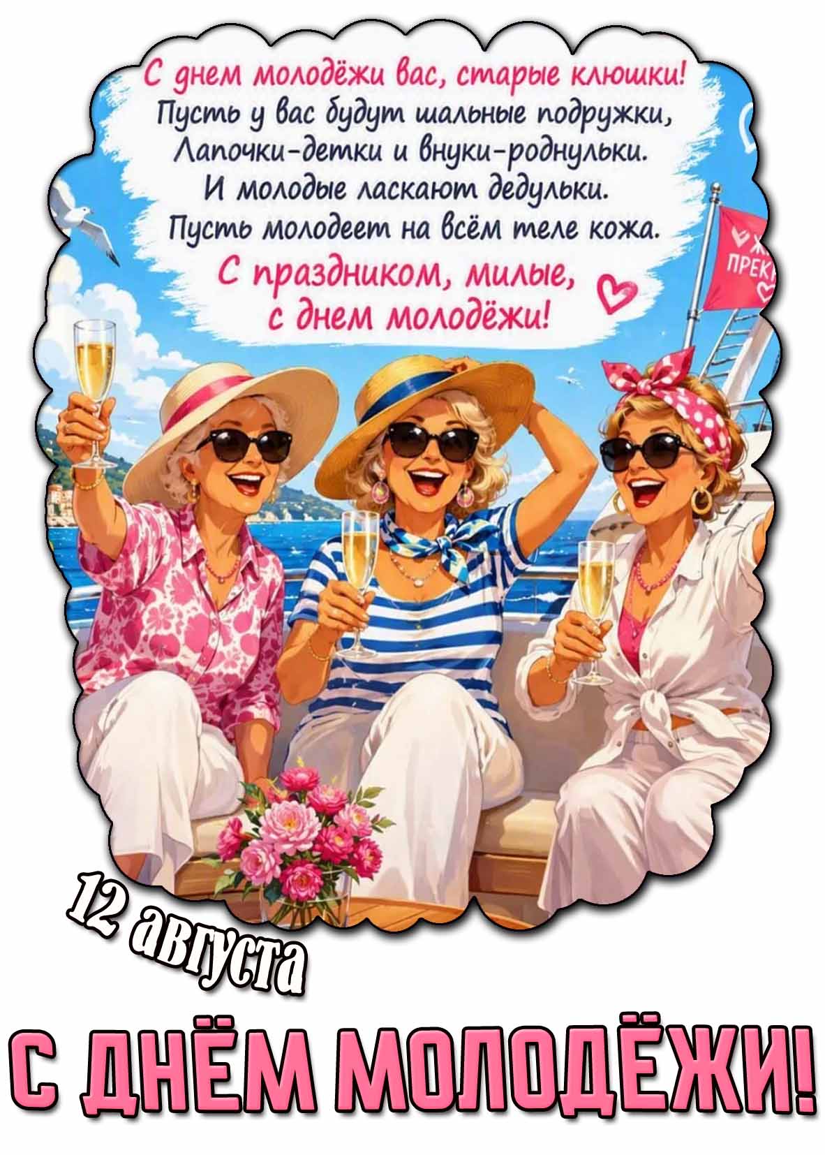 12 августа - С днём молодёжи! - смешная поздравительная открытка для подруг