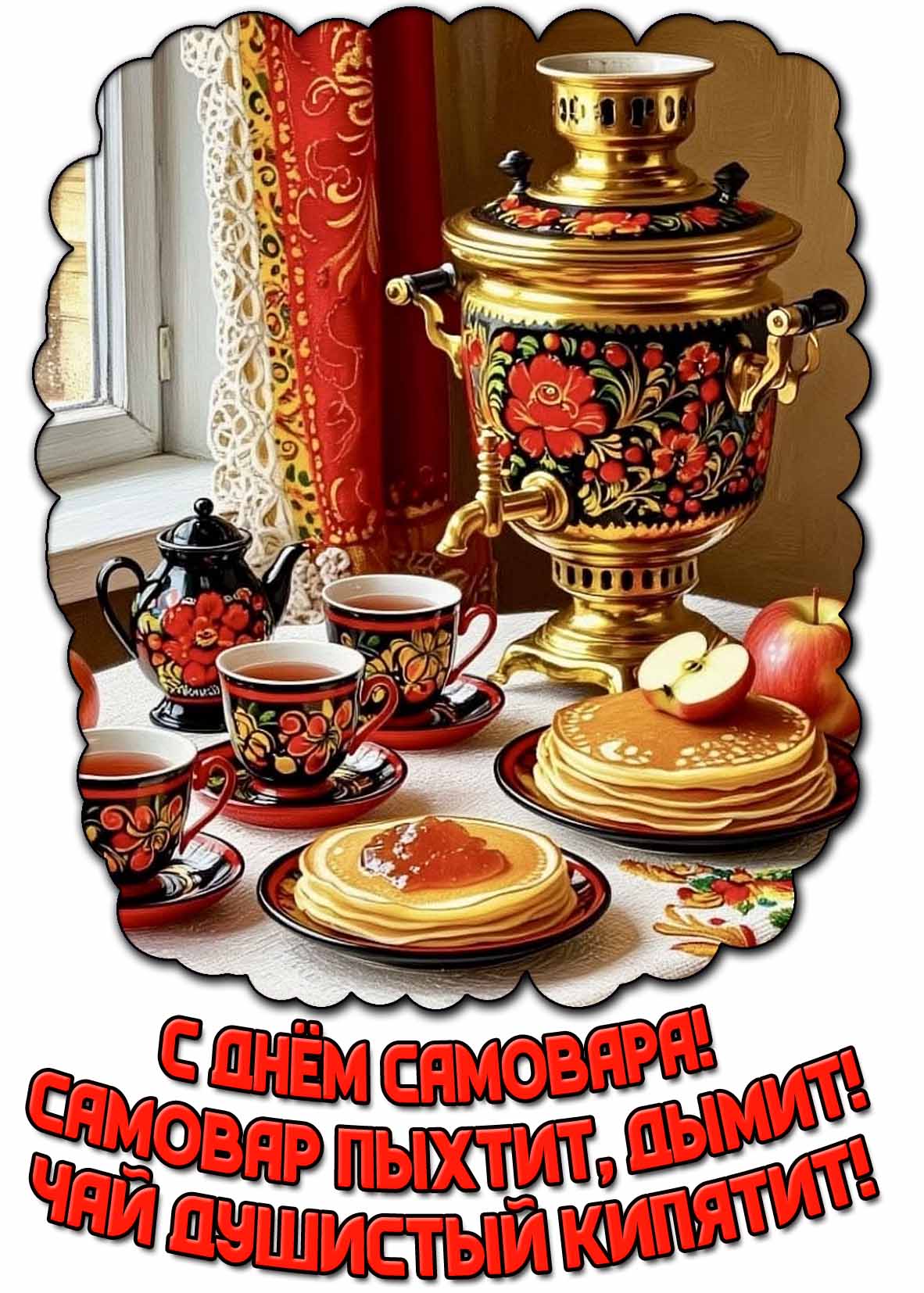 Картинка "С днём самовара! Самовар пыхтит, дымит! Чай душистый кипятит!"