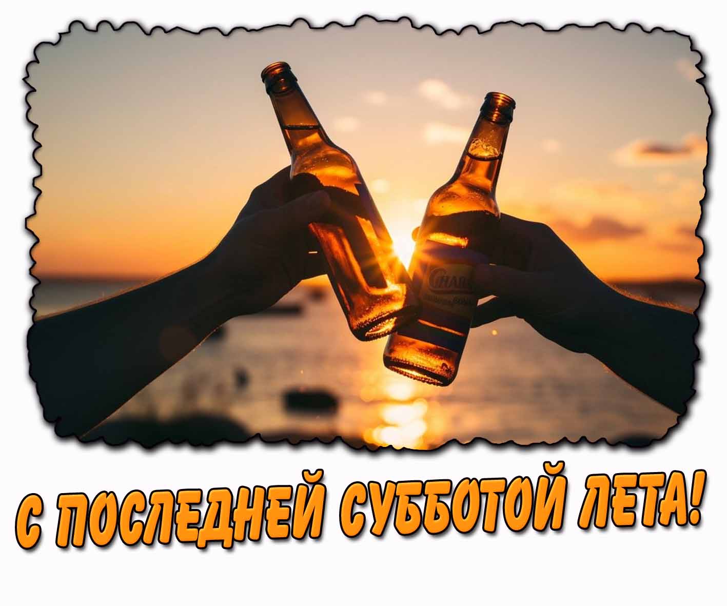 С последней субботой лета! - открытка с пивом