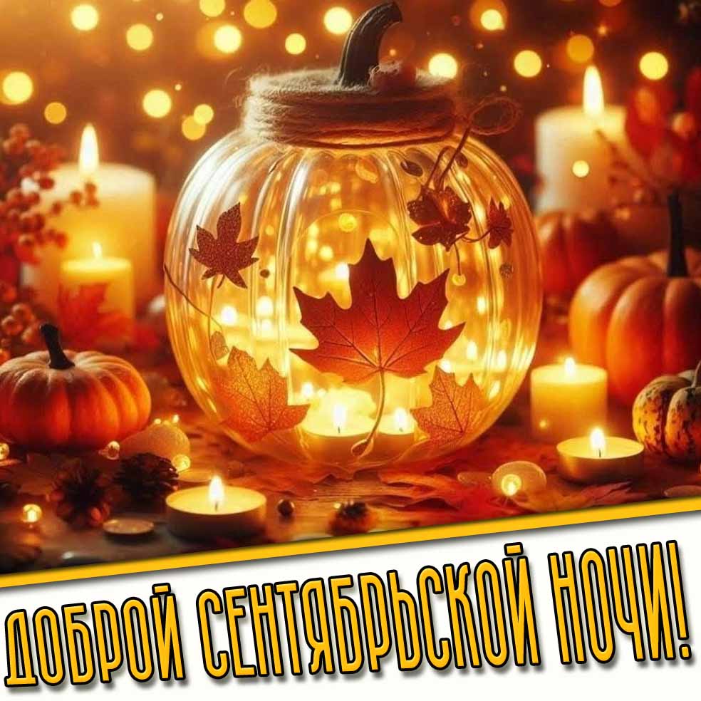 Открытка доброй сентябрьской ночи