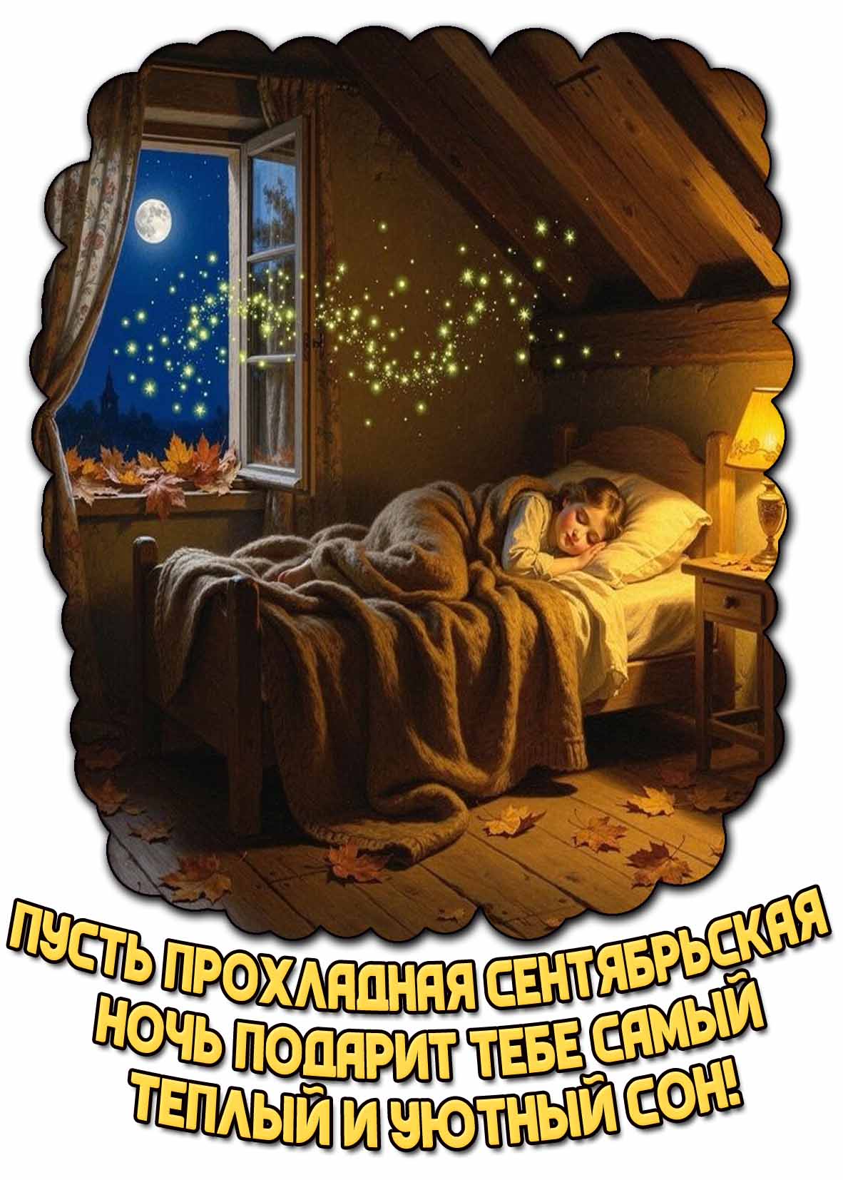 Открытка "Пусть прохладная сентябрьская ночь подарит тебе самый теплый и уютный сон!"