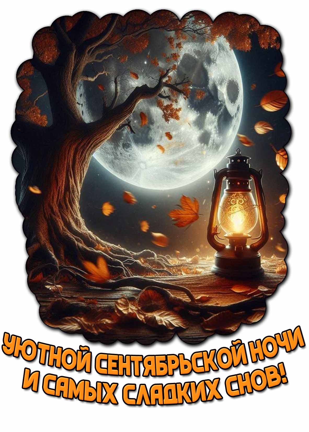Открытка "Уютной сентябрьской ночи и самых сладких снов!"
