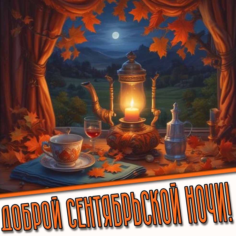 Доброй сентябрьской ночи! - открытка с чаем и свечой