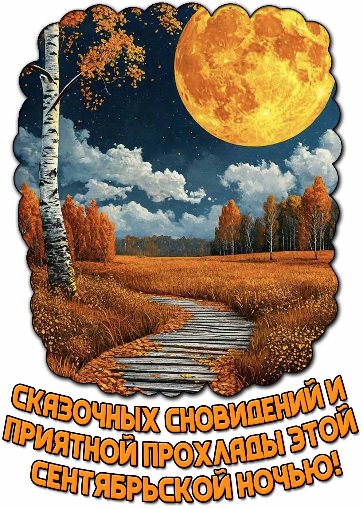 Картинка "Сказочных сновидений и приятной прохлады этой сентябрьской ночью!"
