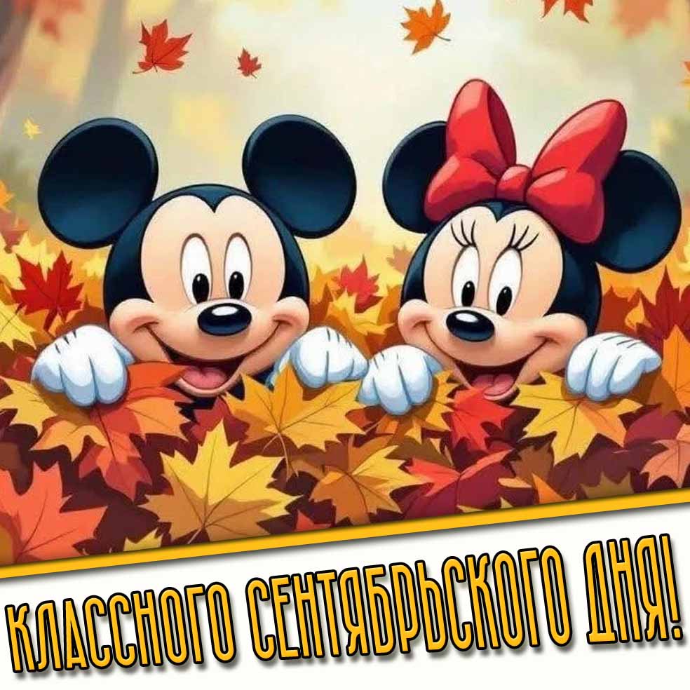Классного сентябрьского дня! - мультяшная картинка для детей