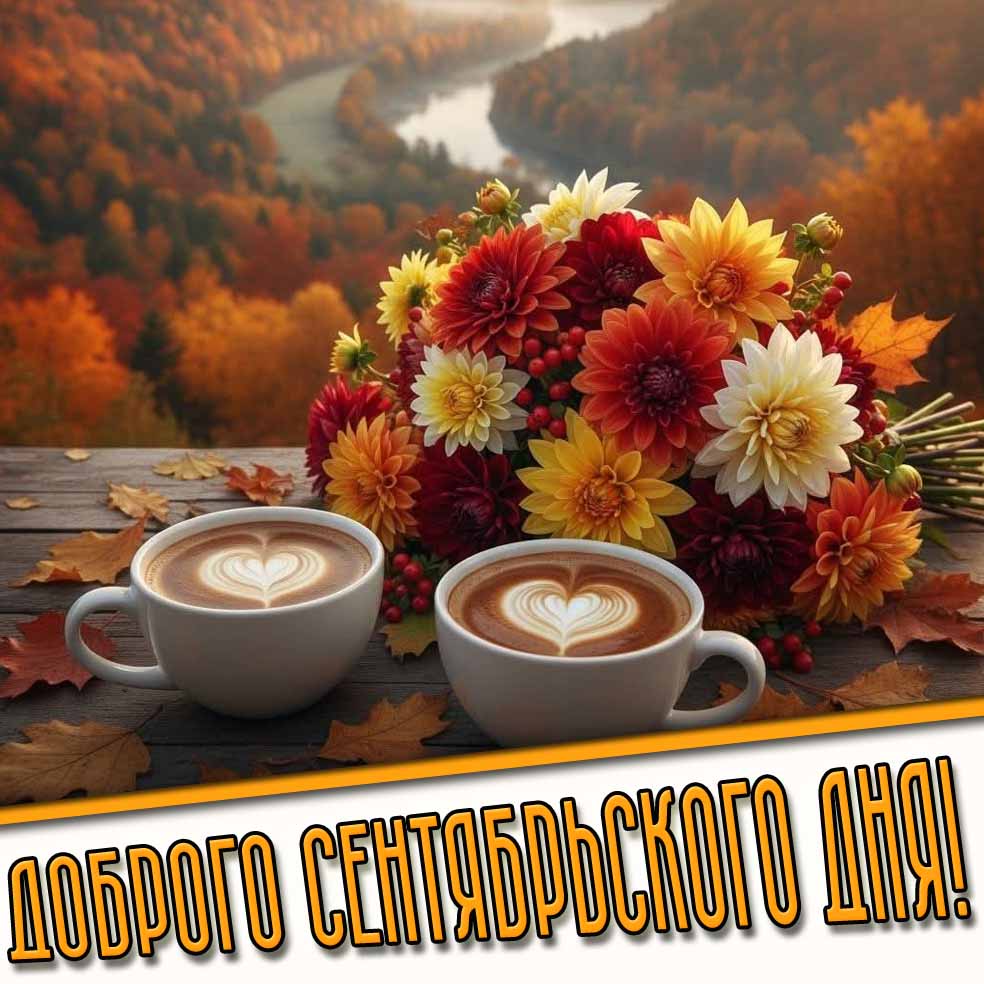 Доброго сентябрьского дня! - красивая открытка