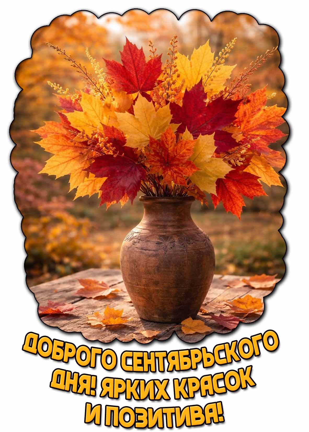 Картинка "Доброго сентябрьского дня! Ярких красок и позитива!"