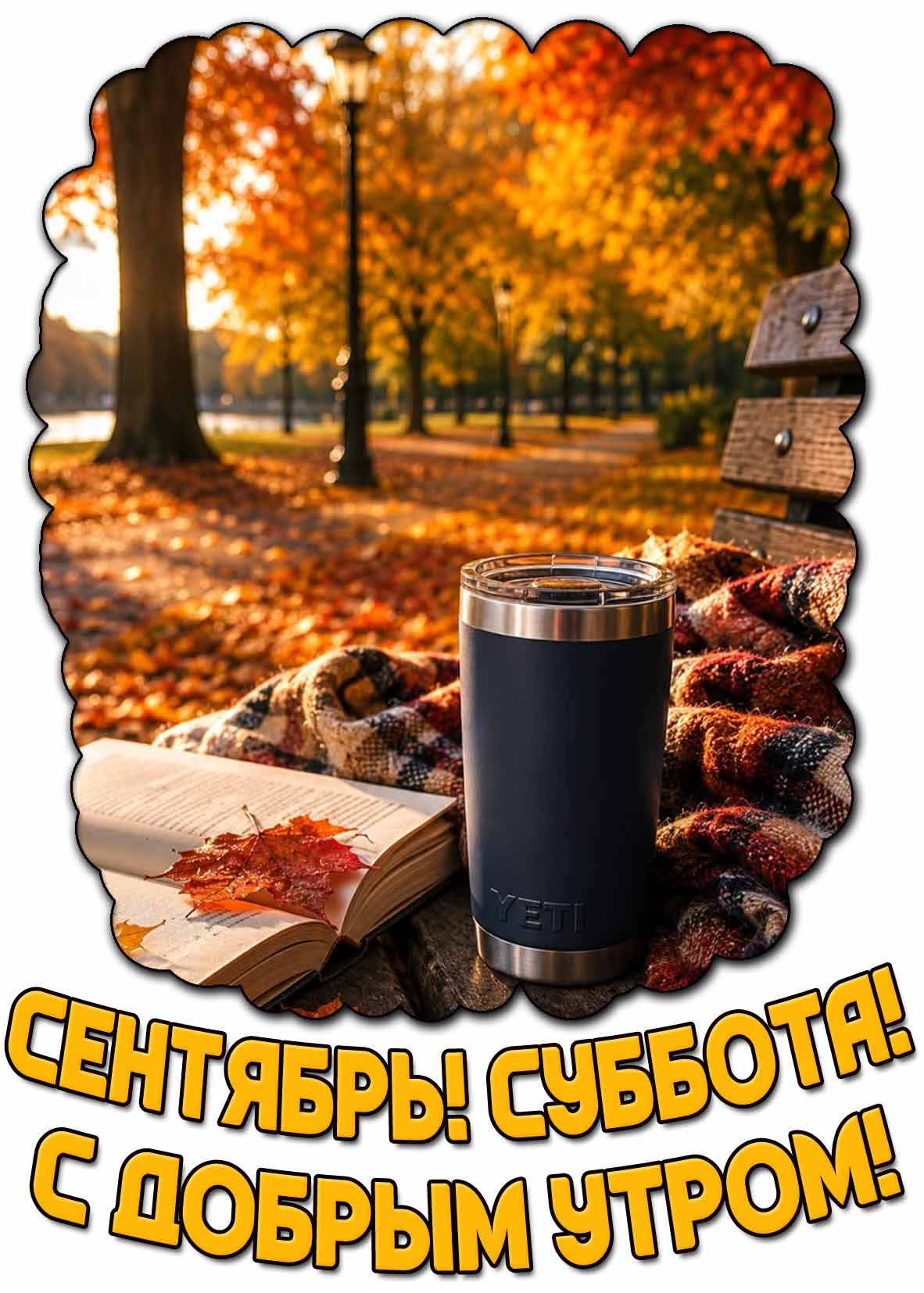 Красивая открытка "Сентябрь! Суббота! С добрым утром!"