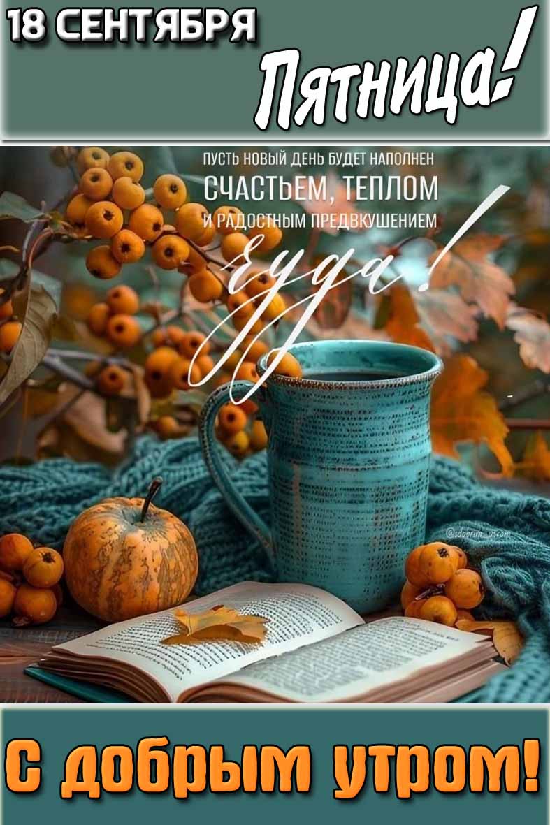 Картинка "18 сентября пятница! С добрым утром!"