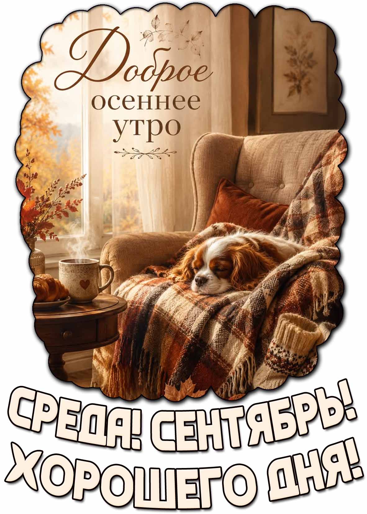 Открытка "Доброе осеннее утро! Среда! Сентябрь! Хорошего дня!"