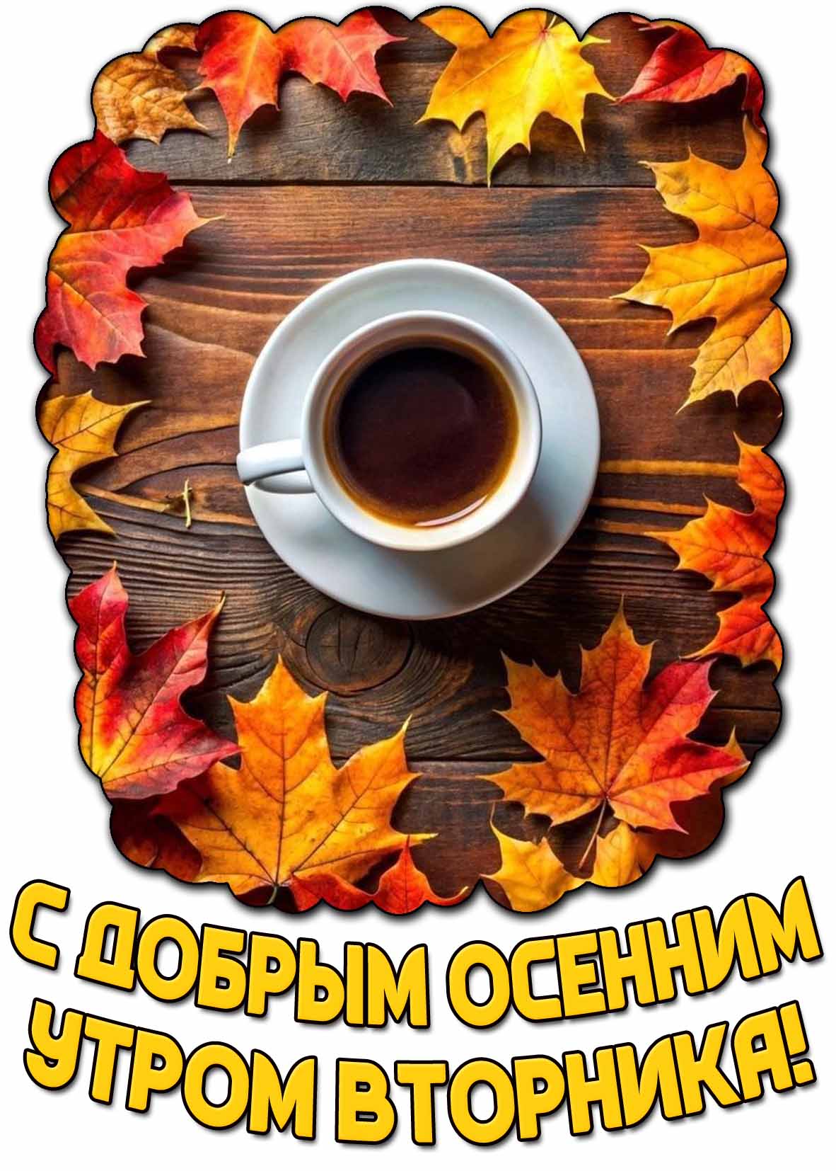 Открытка с добрым осенним утром вторника