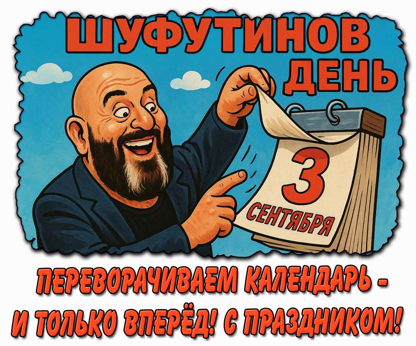 Открытка 3 сентября - Шуфутинов день! Переворачиваем календарь - и только вперёд! С праздником!