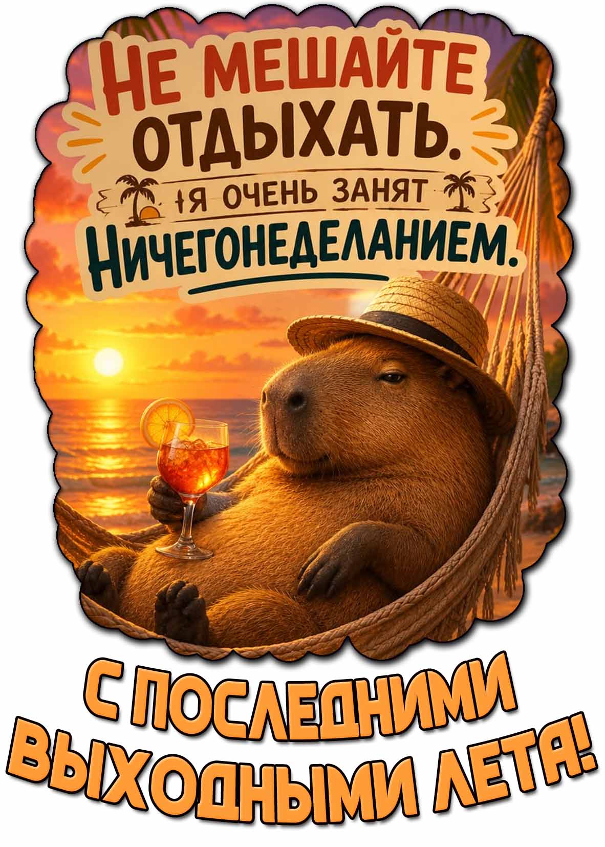 Смешная картинка "С последними выходными лета! Не мешайте отдыхать! Я очень занят ничегонеделанием!"