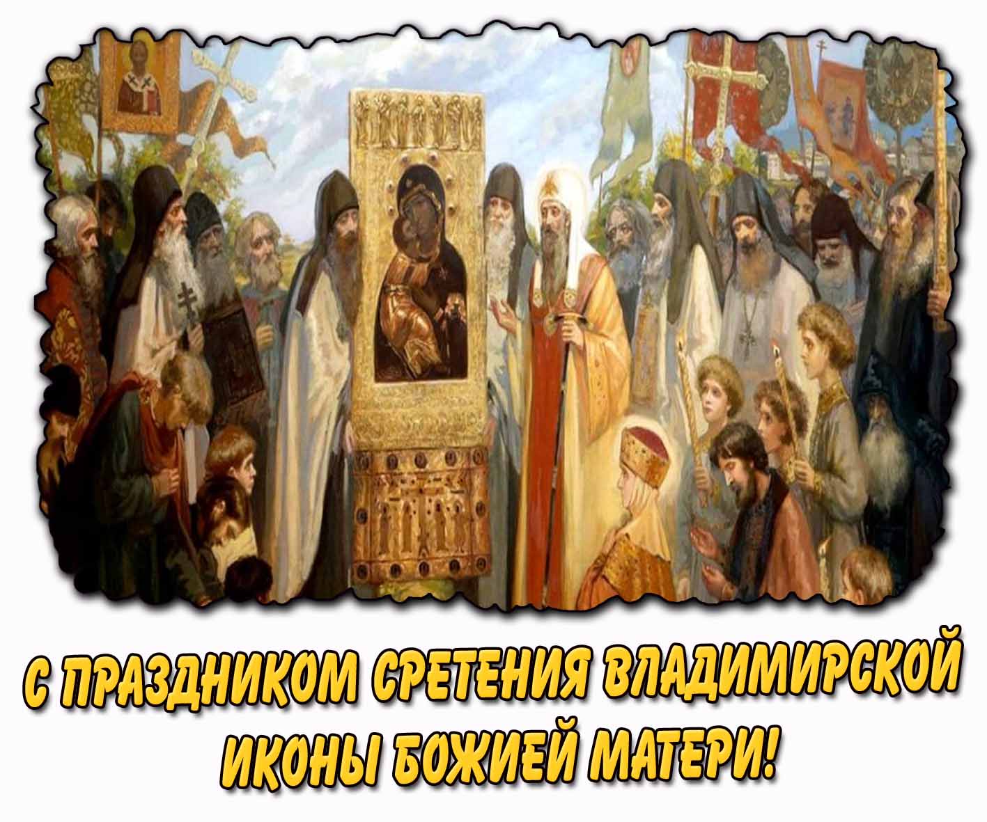 Картинка с праздником Сретения Владимирской иконы Божией Матери