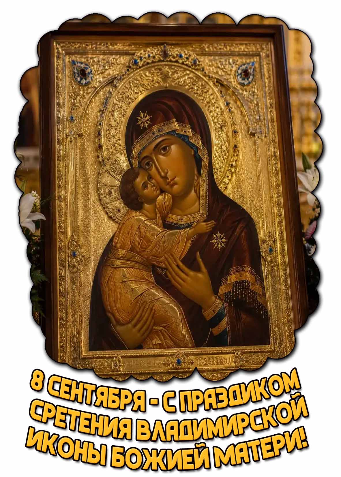 Открытка 8 сентября - с праздником Сретения Владимирской иконы Божией Матери!