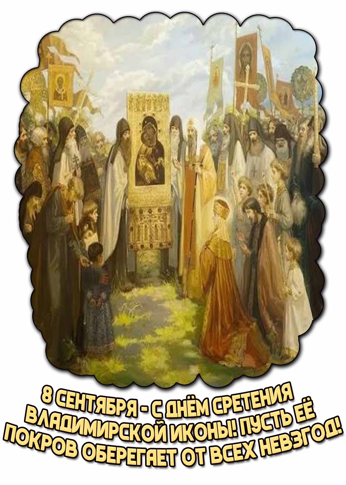 Открытка 8 сентября - с днём Сретения Владимирской иконы Божией Матери! Пусть её покров оберегает от всех невзгод!