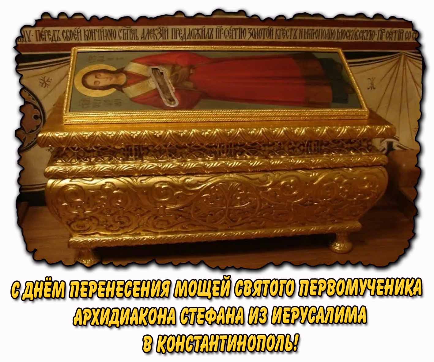 Открытка с днём перенесения мощей святого первомученика архидиакона Стефана из Иерусалима в Константинополь