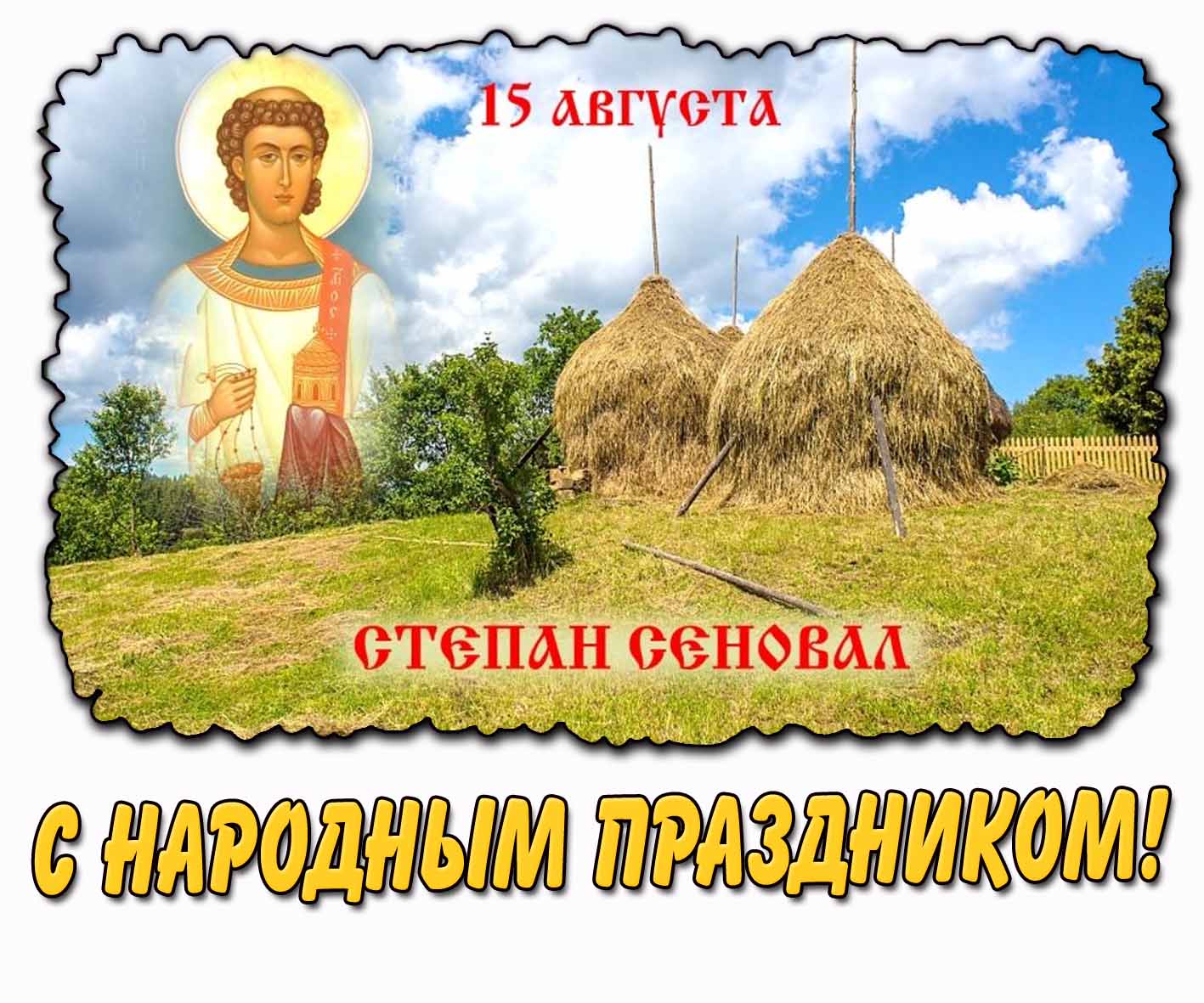 Открытка 15 августа - Степан сеновал! С народным праздником!