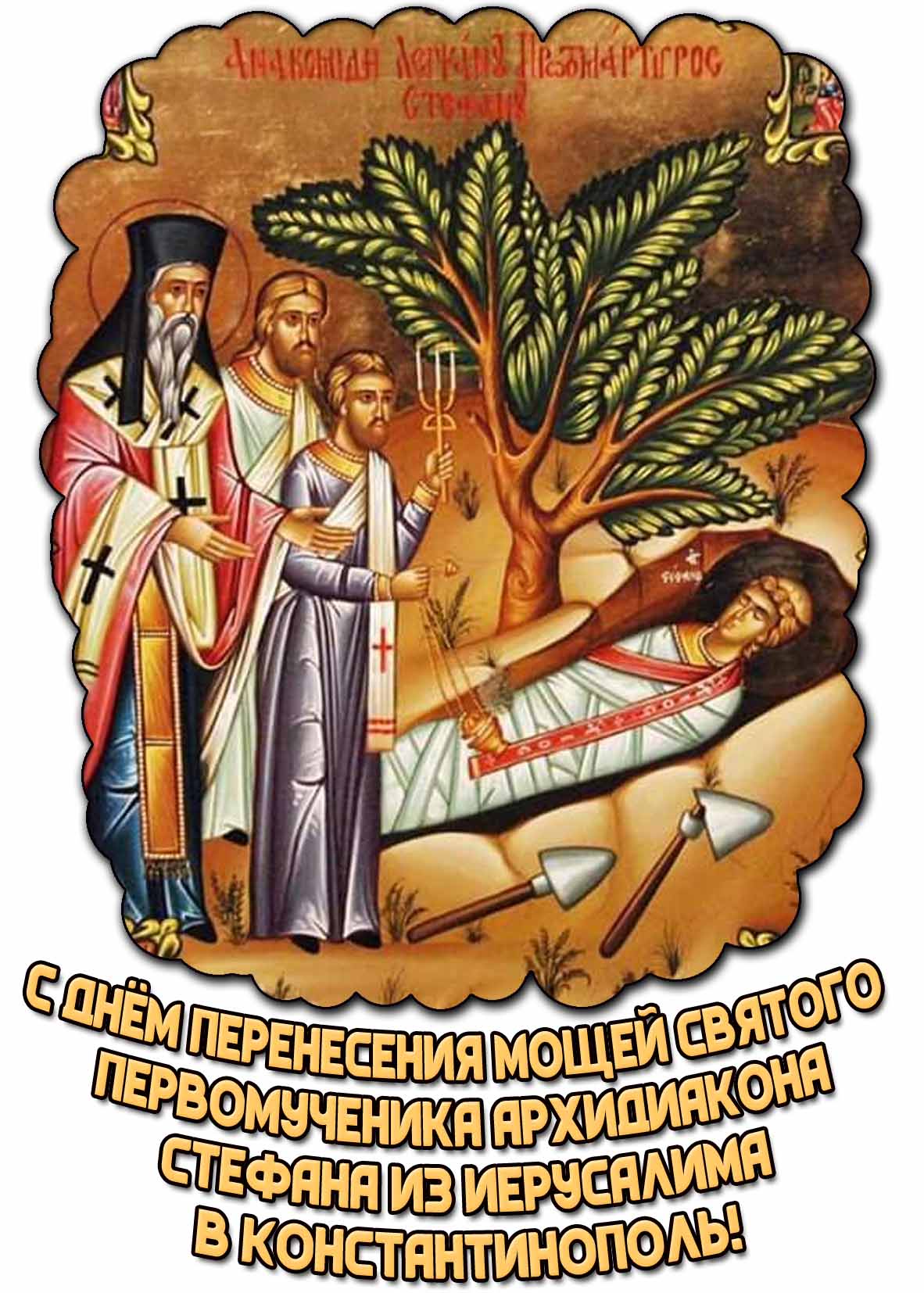 Красивая открытка с днём перенесения мощей святого первомученика архидиакона Стефана из Иерусалима в Константинополь