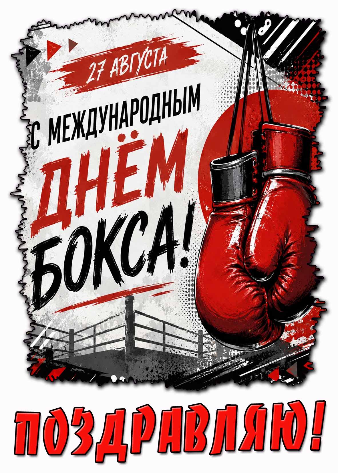 Стильная картинка 27 августа - с Международным днём бокса! Поздравляю!