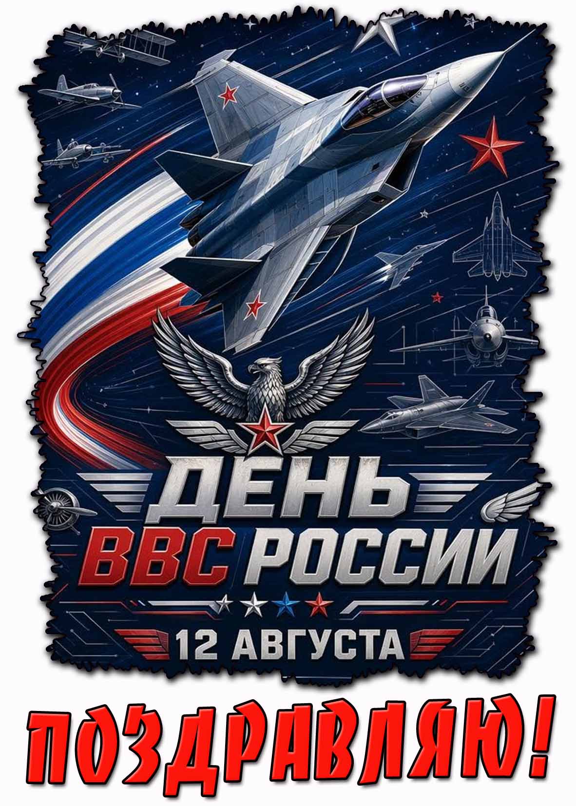 Стильная открытка 12 августа - день ВВС России! Поздравляю!