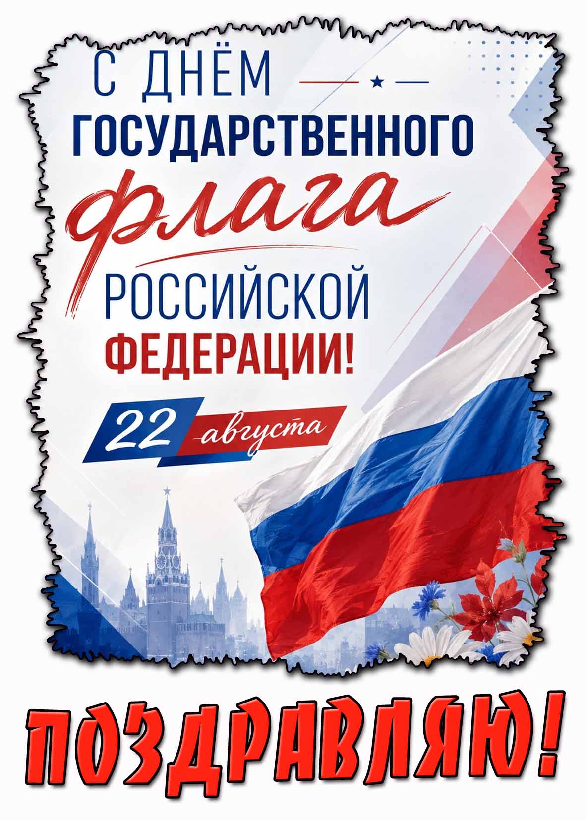 Стильная открытка с днём Государственного флага Российской Федерации! Поздравляю! - 22 августа