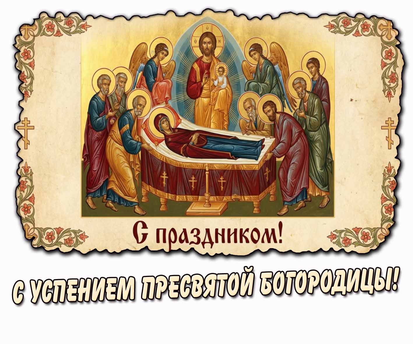 Картинка "С Успением Пресвятой Богородицы! С праздником!"