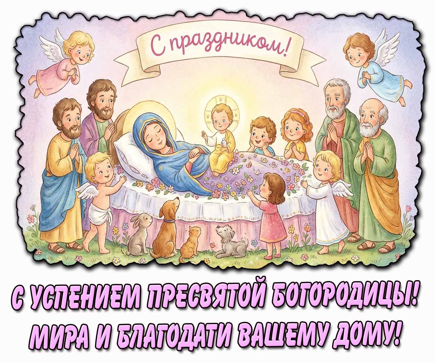 Детская открытка "С Успением Пресвятой Богородицы! Мира и благодати вашему дому! С праздником!"