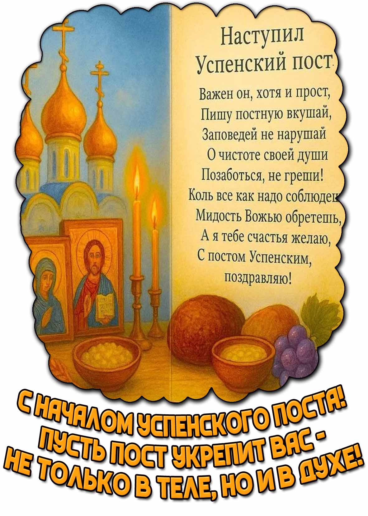 Открытка "С началом Успенского поста! Пусть пост укрепит вас - не только в теле, но и в духе!"