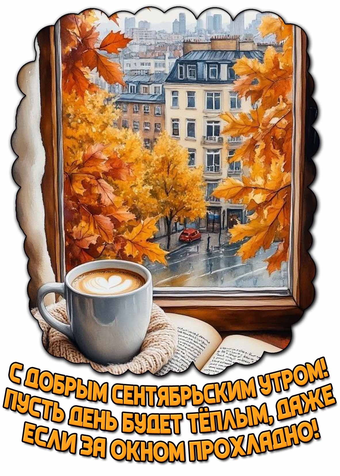 Картинка "С добрым сентябрьским утром! Пусть день будет тёплым, даже если за окном прохладно!"