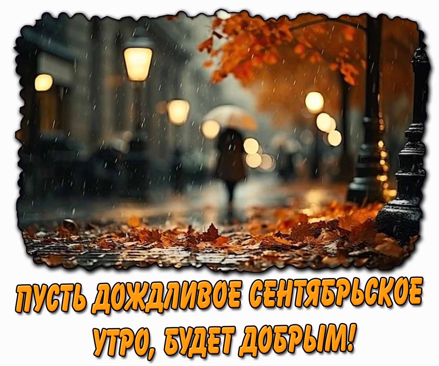 Открытка "Пусть дождливое сентябрьское утро, будет добрым!"