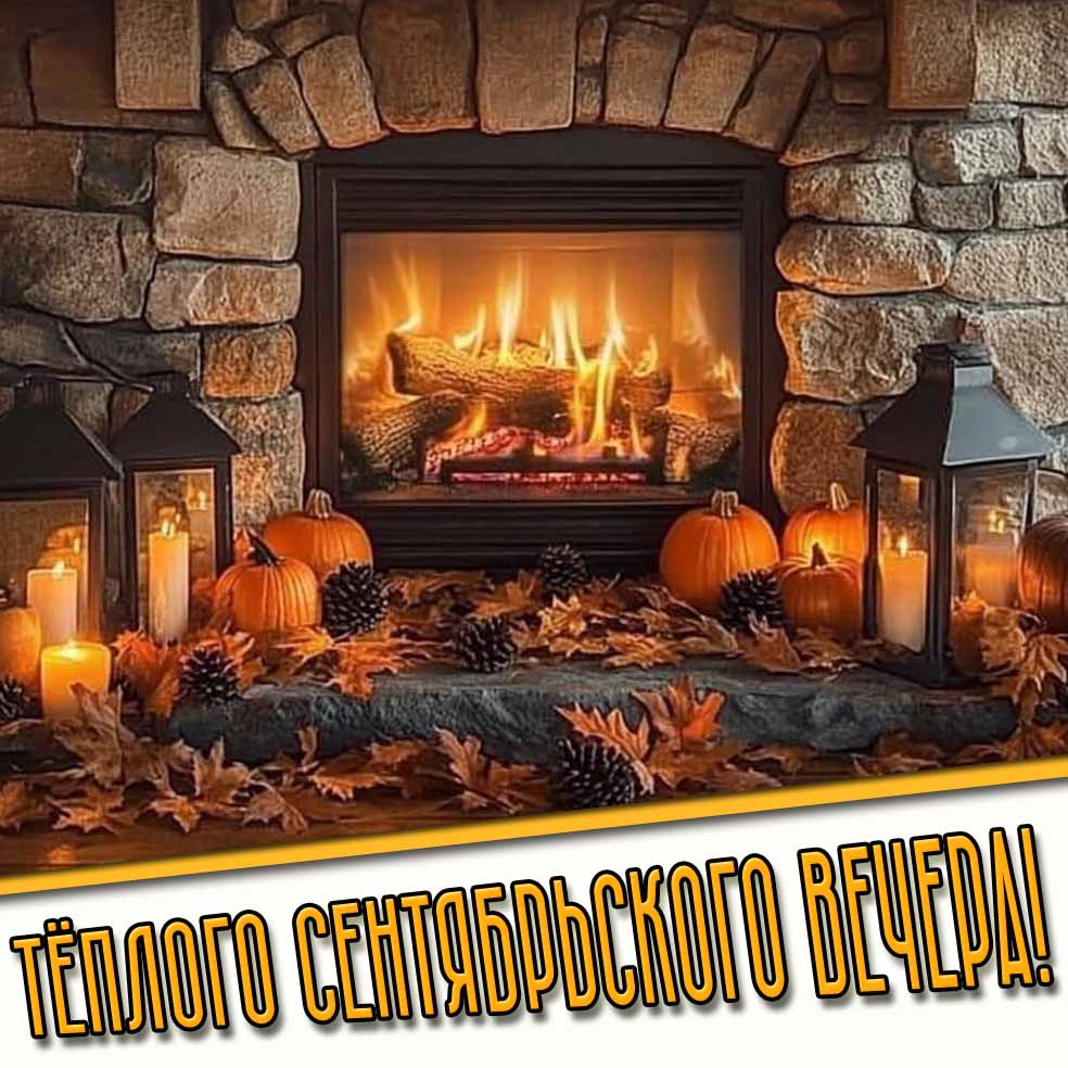 Тёплого сентябрьского вечера! - картинка с камином