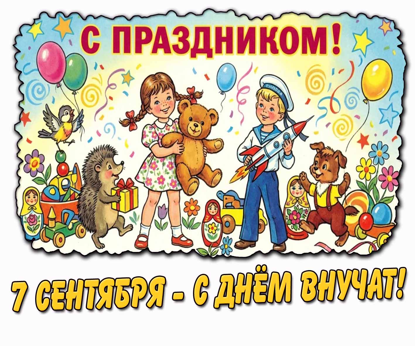 Советская открытка 7 сентября - с днём внучат! С праздником!