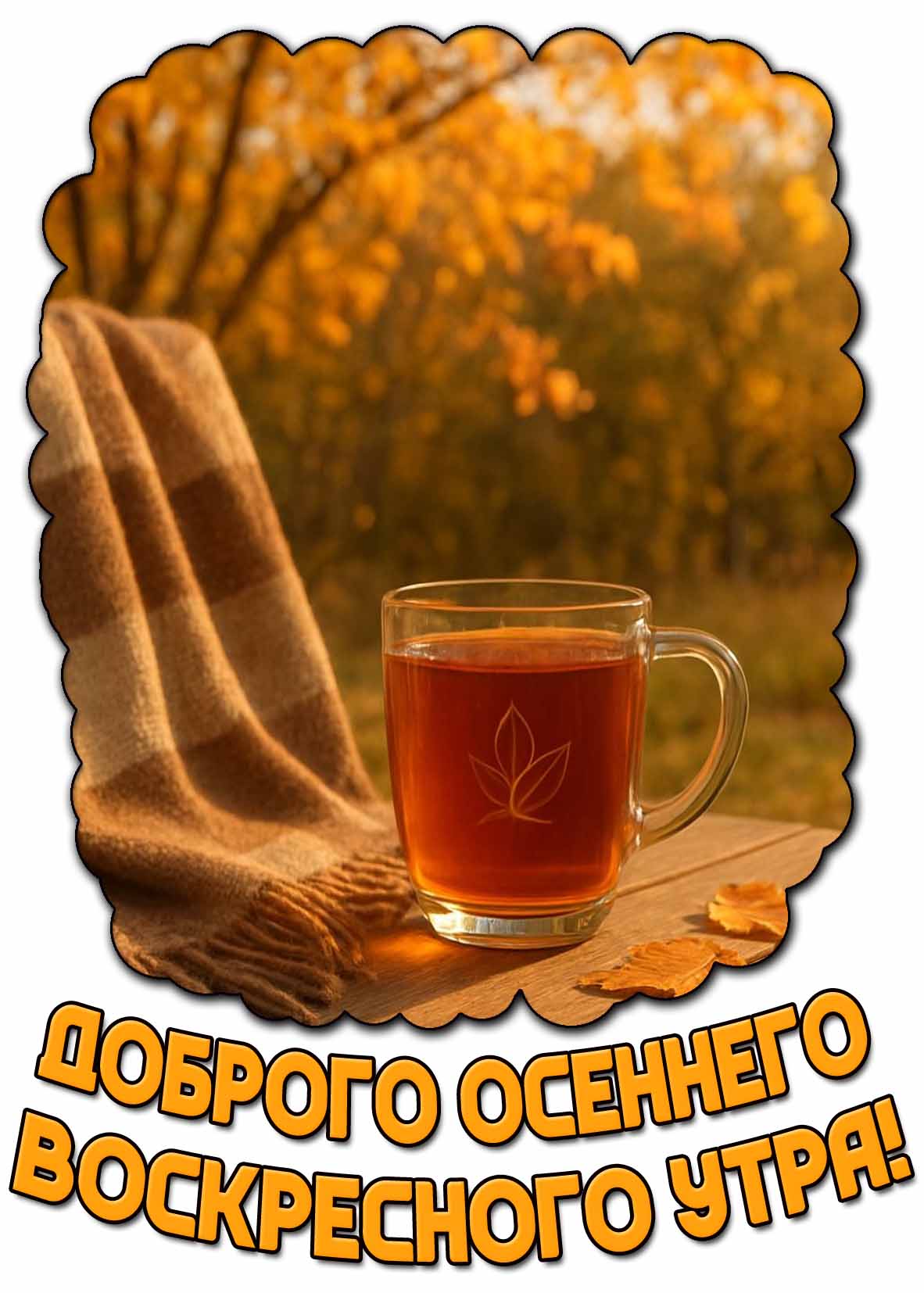 Красивая открытка доброго осеннего воскресного утра