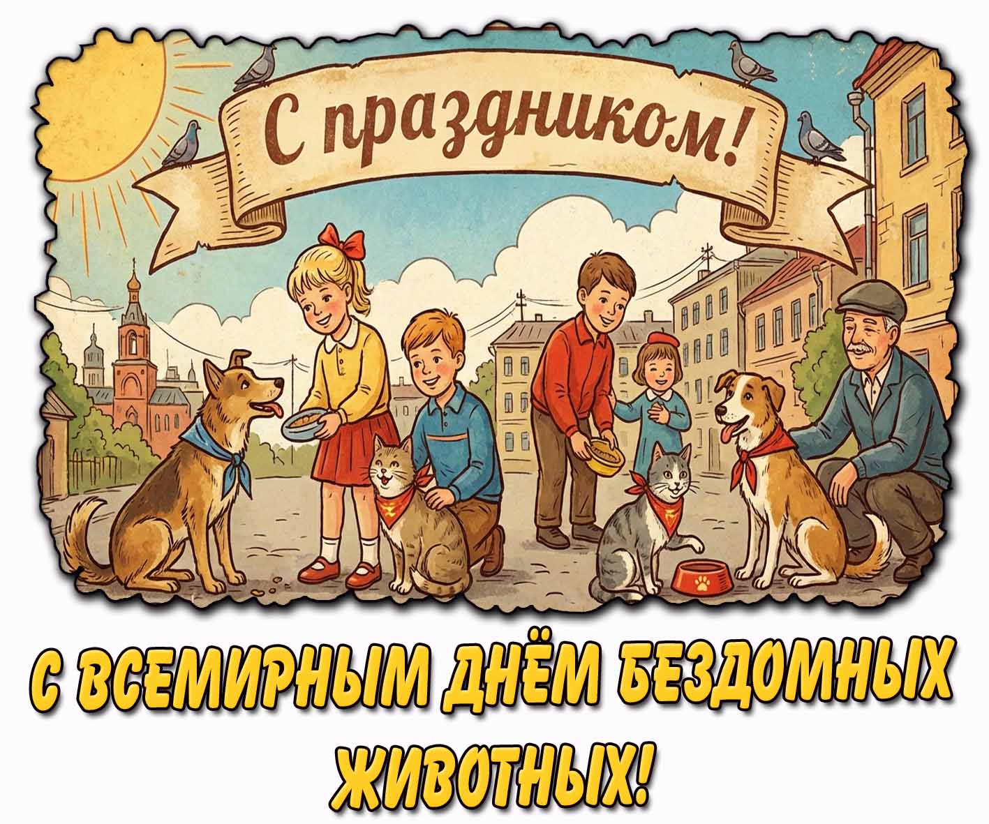 Открытка "С Всемирным днём бездомных животных! С праздником!"