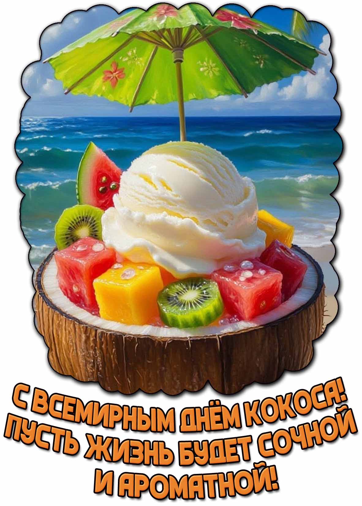 Открытка "С Всемирным днём кокоса! Пусть жизнь будет сочной и ароматной!"