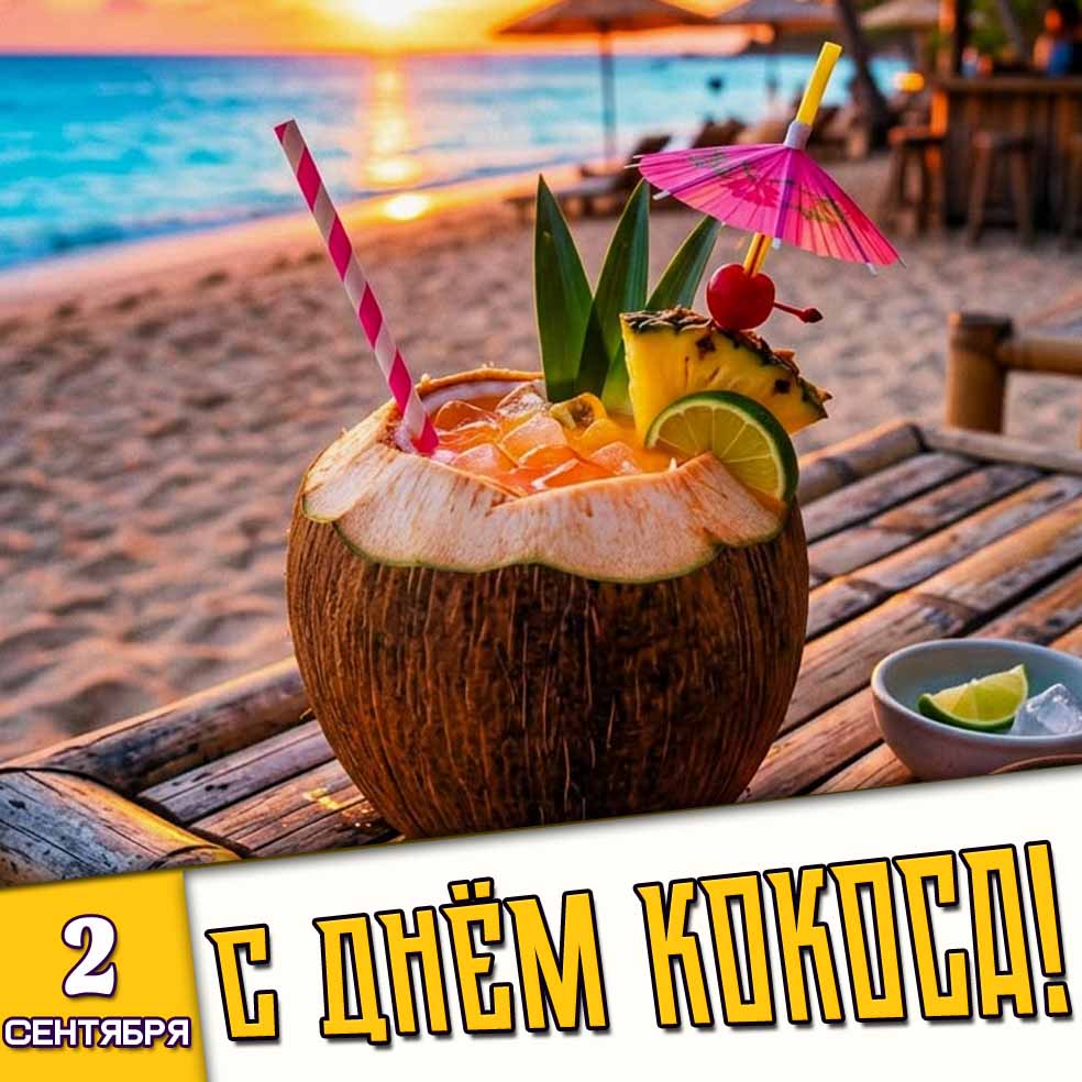 Открытка 2 сентября - с днём кокоса!