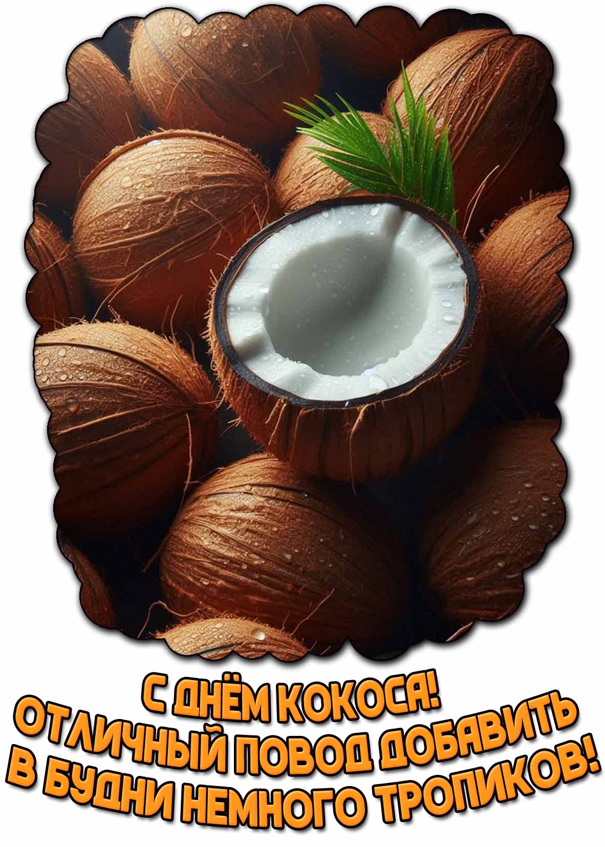 Картинка "С днём кокоса! Отличный повод добавить в будни немного тропиков!"