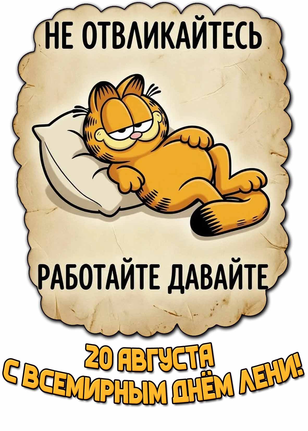 Смешная открытка "С Всемирным днём лени! Не отвлекайтесь! Работайте давайте!"