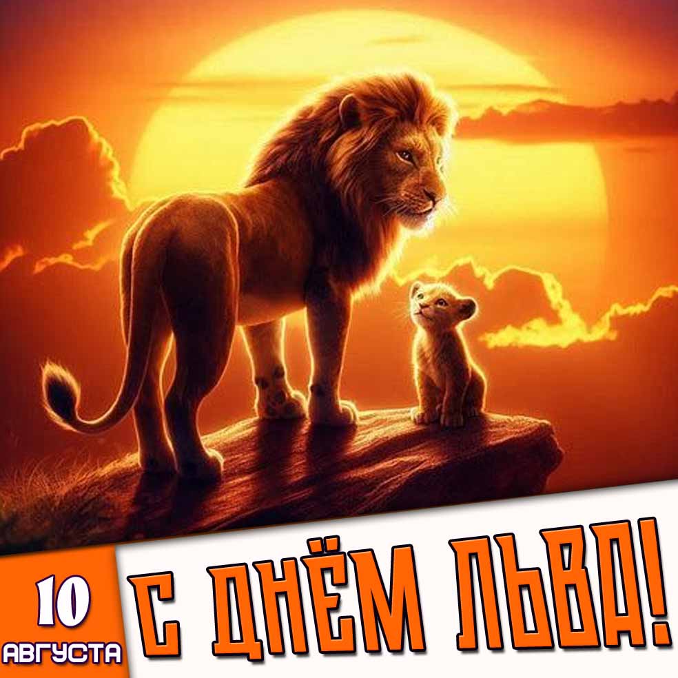 Открытка 10 августа - с днём льва!