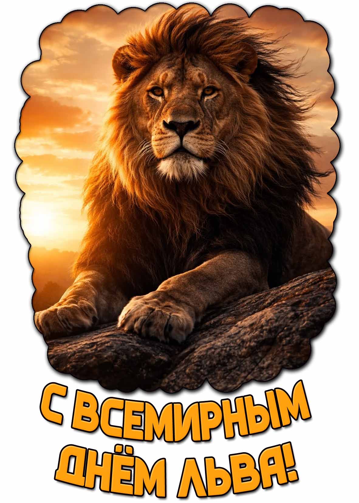 Картинка с Всемирным днём льва
