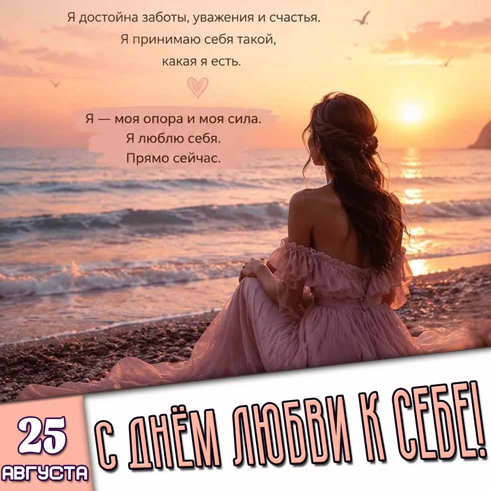 Поздравительная картинка 25 августа - с днём любви к себе!