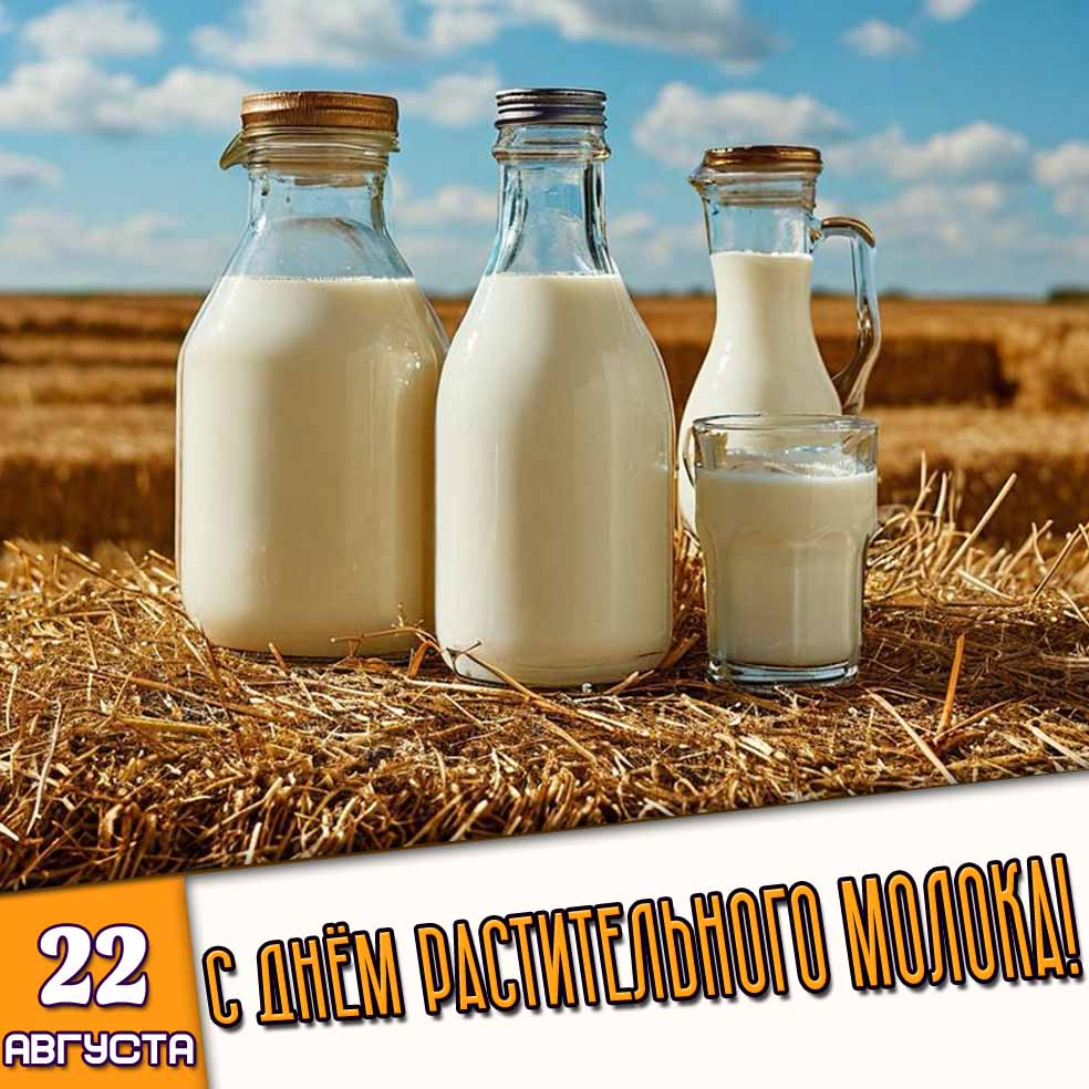 Картинка 22 августа - с днём растительного молока!