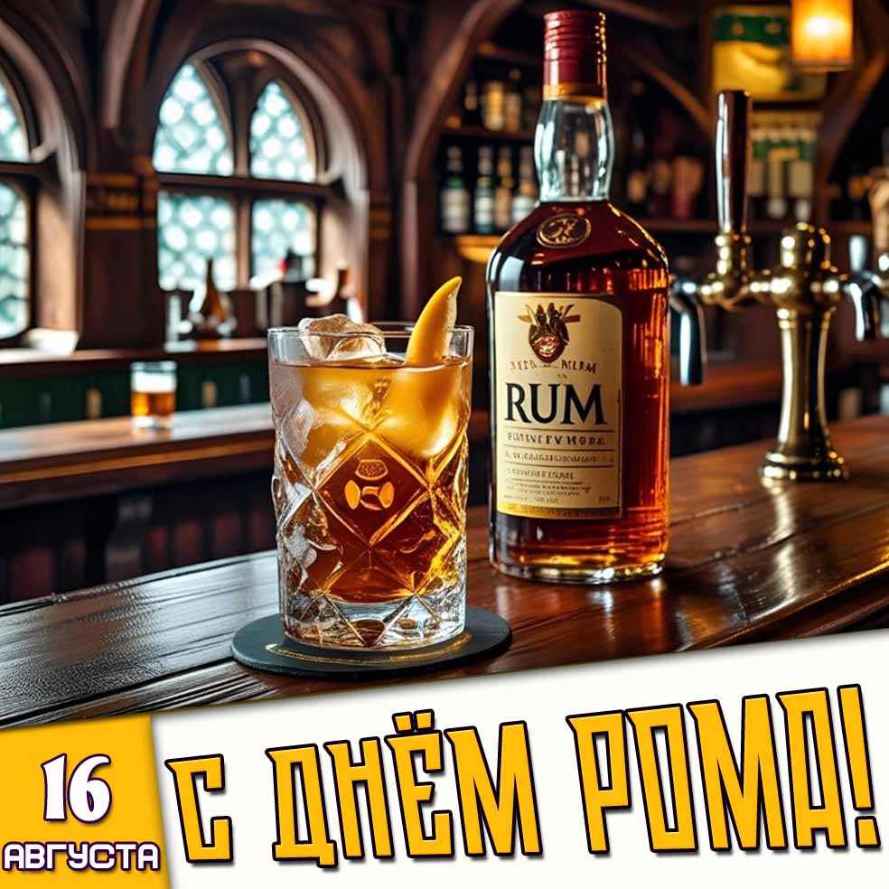 Картинка 16 августа - с днём рома!