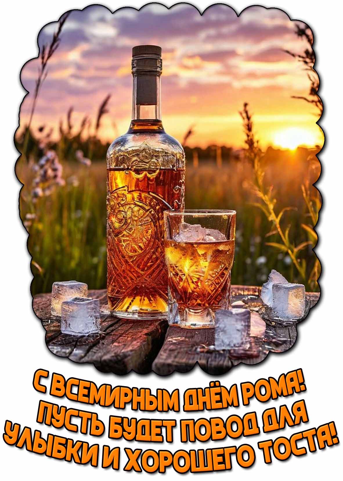 Открытка "С Всемирным днём рома! Пусть будет повод для улыбки и хорошего тоста!"